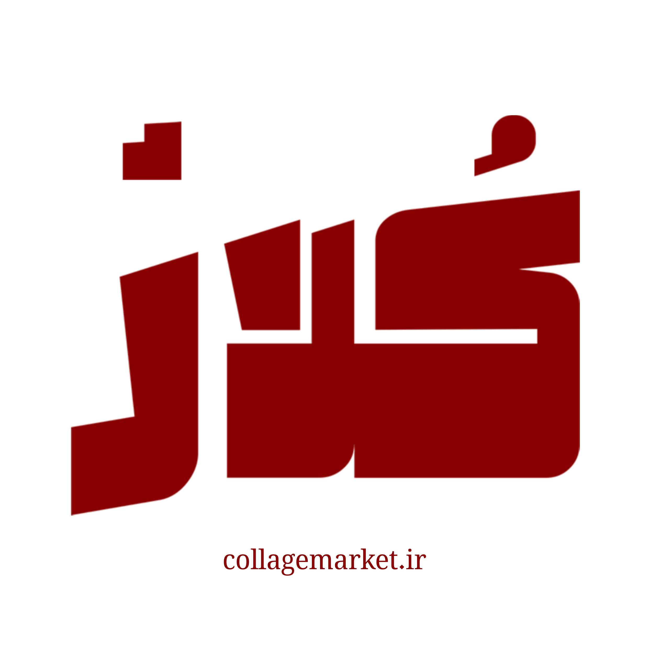 کُلاژ مارکت